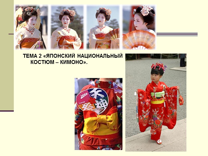 ТЕМА 2 «ЯПОНСКИЙ НАЦИОНАЛЬНЫЙ КОСТЮМ – КИМОНО».